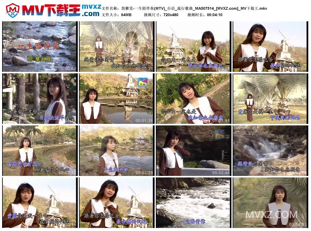 詹雅雯-一生陪伴你(MTV)_台语_流行歌曲_MA507514